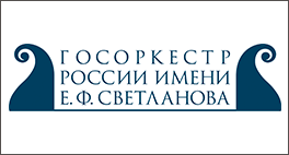 Государственный академический симфонический оркестр России
